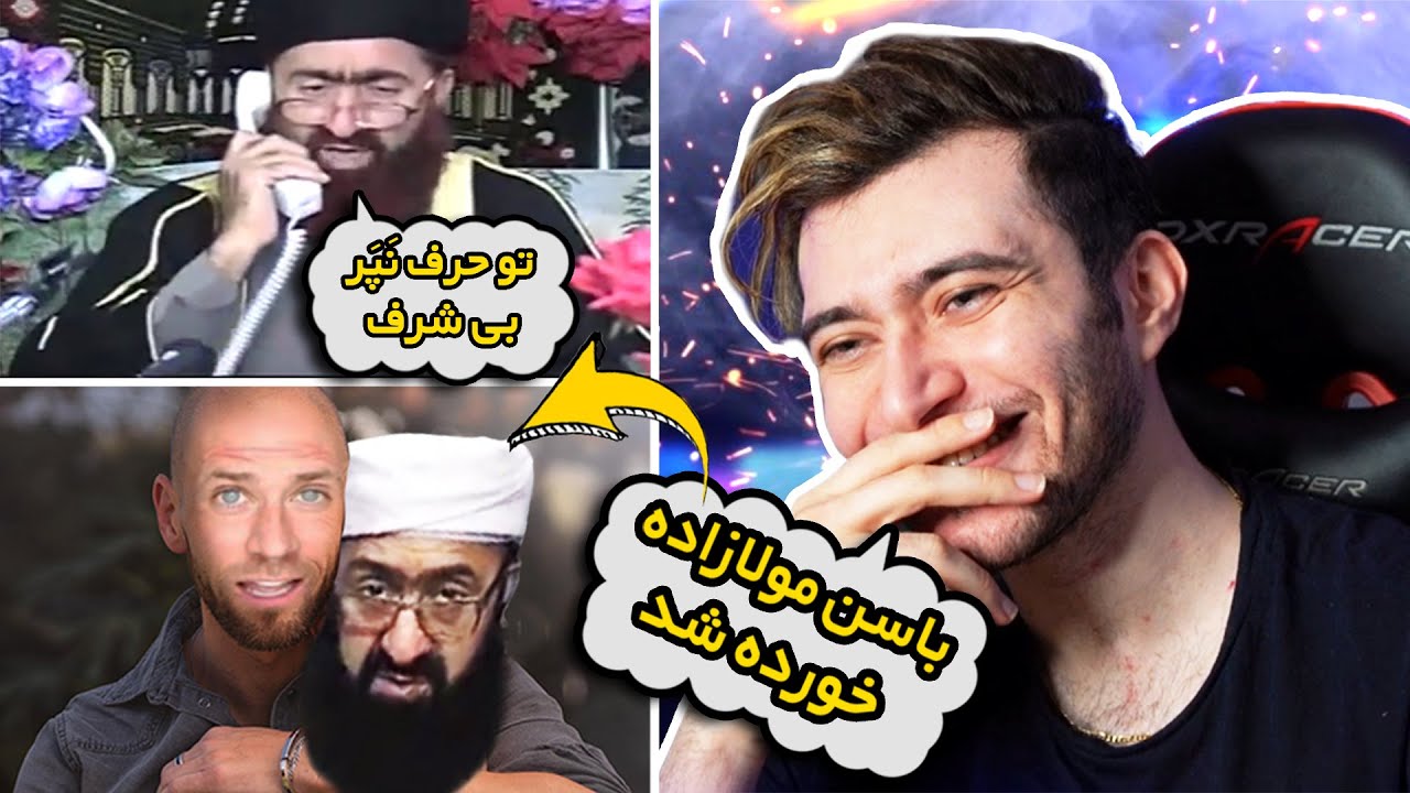 وسط برنامه زنده ملازاده لخت شد😂(قسمت سوم) مزاحم تلفنی های باسن طلا 😬
