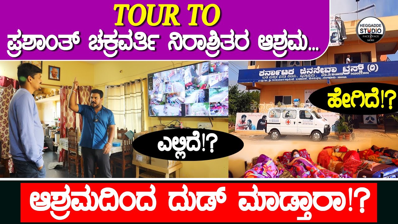 ಟೂರ್ ಟು ಪ್ರಶಾಂತ್ ಚಕ್ರವರ್ತಿ ನಿರಾಶ್ರಿತರ ಆಶ್ರಮ... | Tour To Prashanth Chakravarthy Ashrama | Heggadde S
