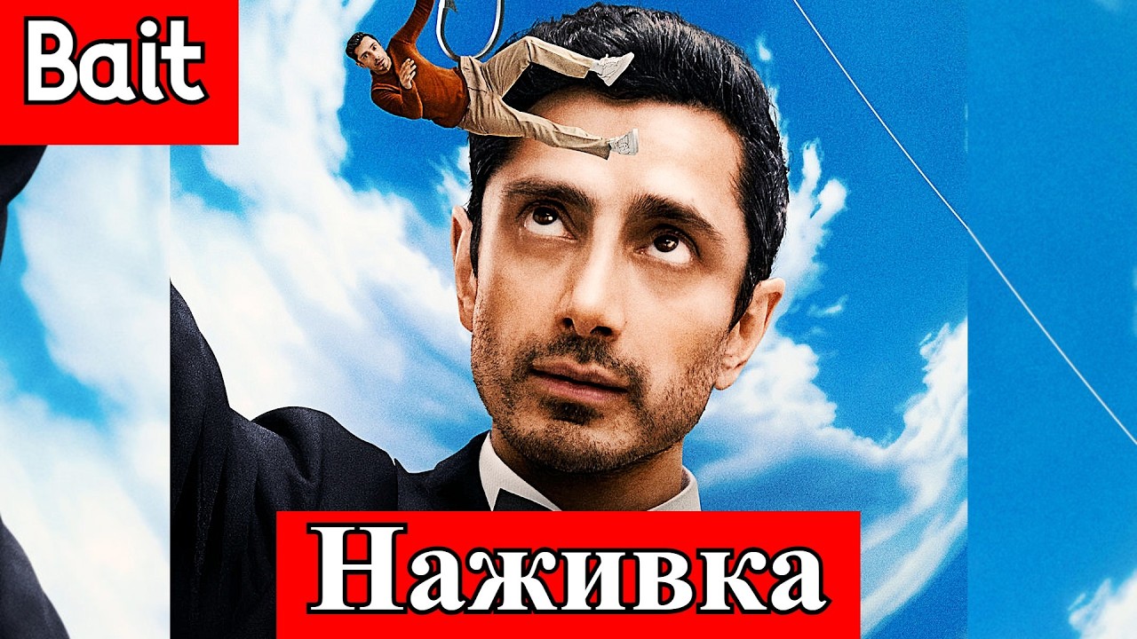 Наживка | Bait | 1&ndash;6 серия | Драмеди | Riz Ahmed | Amazon Prime Video | 2026 | АНОНС