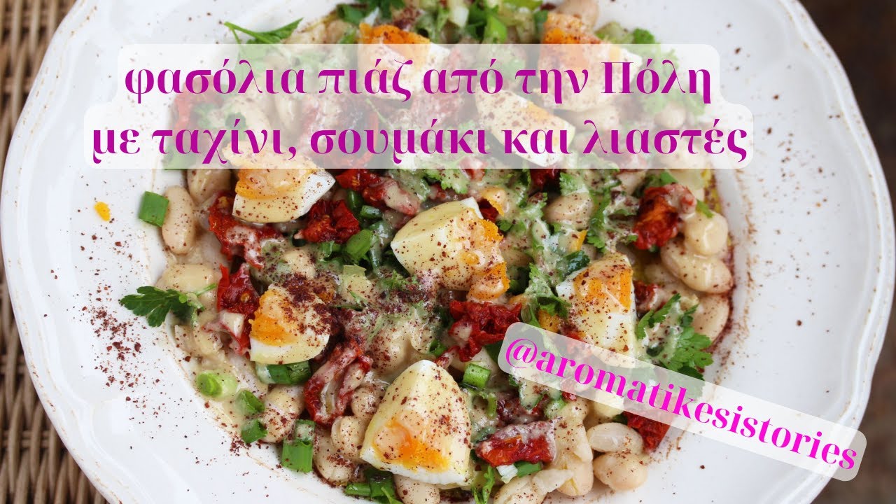 φασόλια πιάζ από την Πόλη,με ταχίνι, σουμάκι και λιαστές#aromatikesistories#beans#tahini#sumac#salad