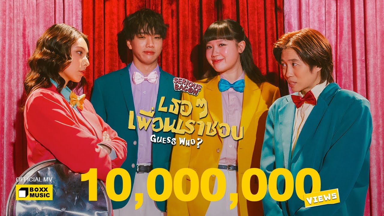 เธอ ๆ เพื่อนเราชอบ (Guess Who?) – SERIOUS BACON [Official MV]