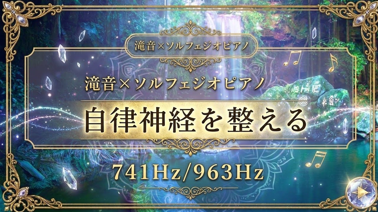 【整いながら進む】自律神経をケアし作業を捗らせる滝音とソルフェジオピアノBGM/Calm Focus