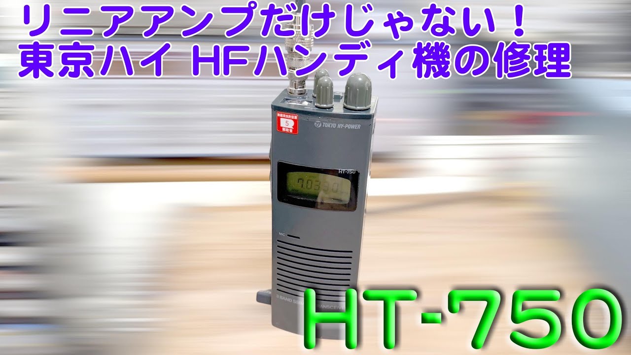 「全バンド受信不可、東京ハイパワーのハンディ機」HT-750 修理完了【2026/01/15】