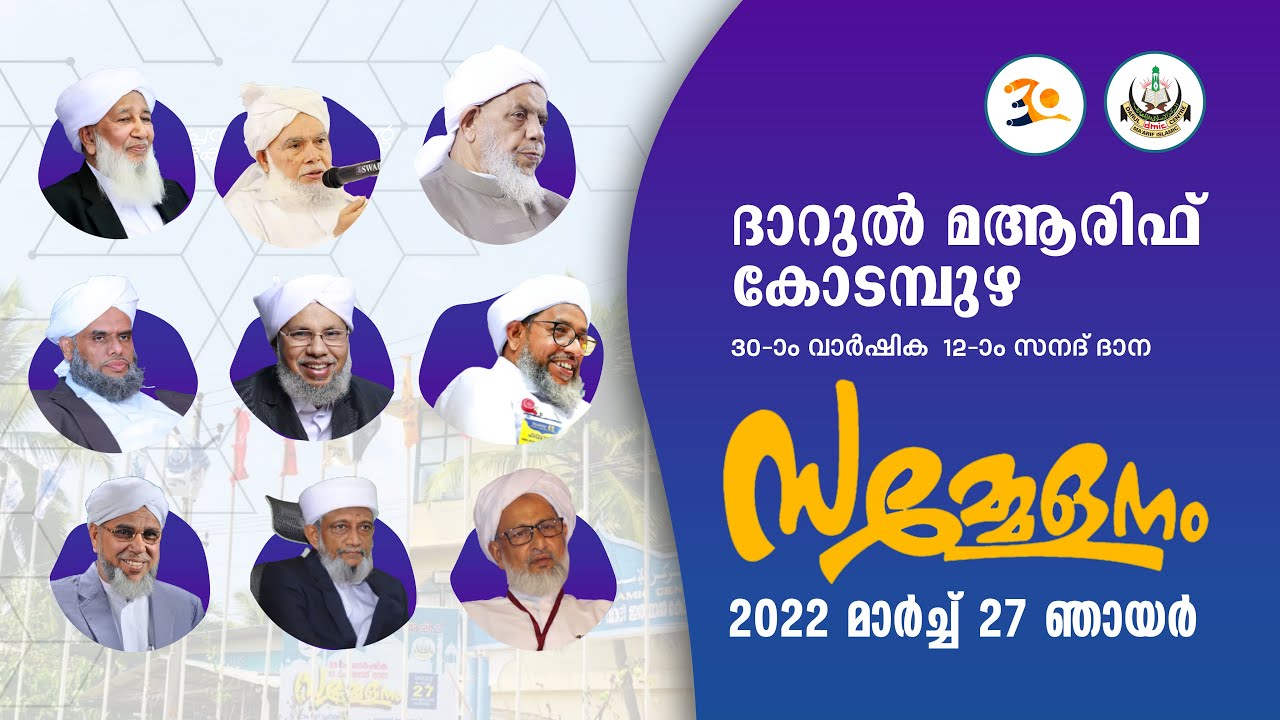 ദാറുൽ മആരിഫ് കോടമ്പുഴ 30-ാം വാര്‍ഷിക  12-ാം സനദ് ദാന സമ്മേളനം