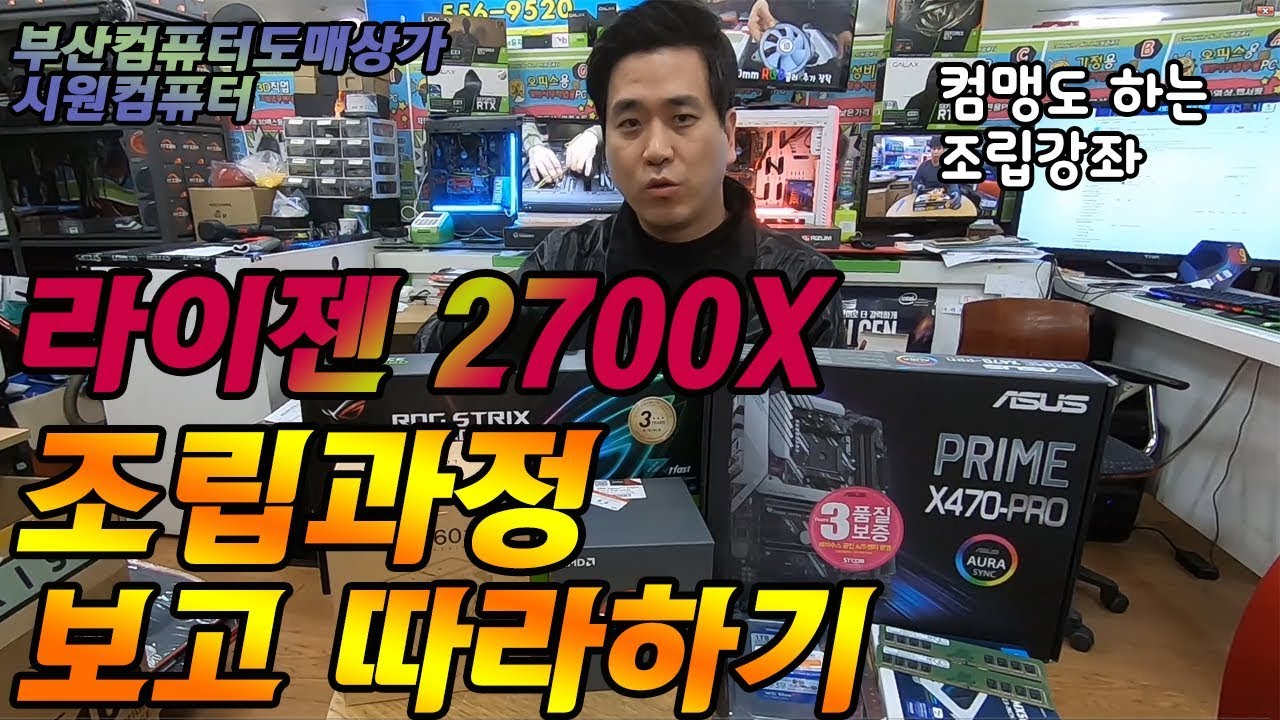 2700X + RTX2060 조립 따라해보기 부산컴퓨터도매상가 시원컴퓨터