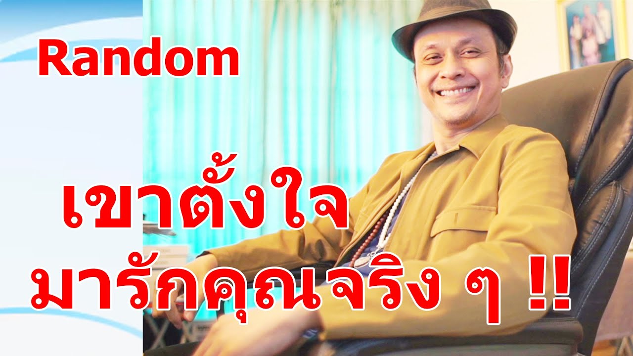 เขาตั้งใจมากรักคุณจริง ๆ !!   #ดูดวง #Random  #ดูดวงไพ่ยิปซี | Motto