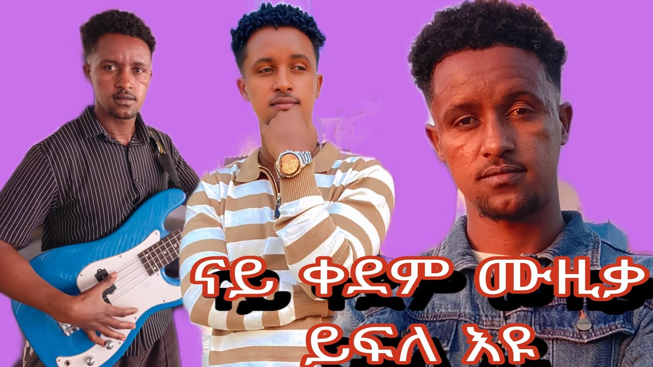 ፍሉይ ጣዕሚ ዘለዎ ዜማ ናይ ቀደም