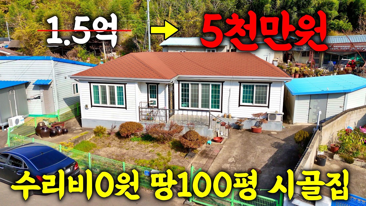 5천만원대 실화? 수리 필요 없는 공매 시골집, 무조건 먼저 잡는 사람이 임자!