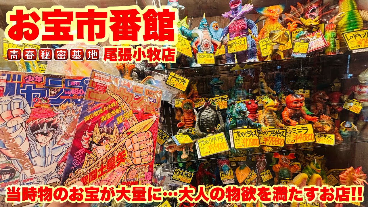 【お宝市番館】大人の物欲を満たすお店!!レトロ玩具を大量販売…怪獣ソフビから当時物ジャンプにビックリマン!!お宝を奮発購入?!
