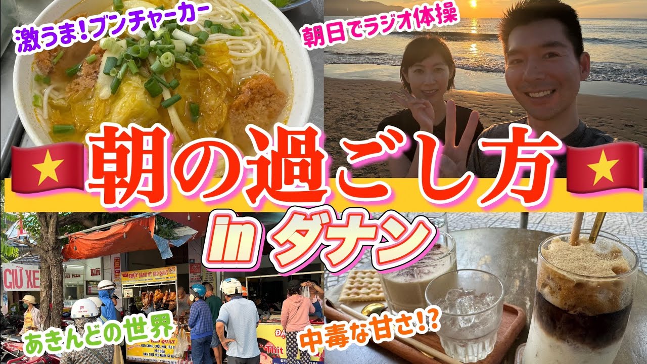 Супер вкусная лапша для гурманов из Дананга🍜 Утреннее кафе☕️ Тренируемся, любуясь восходом солнца☀️