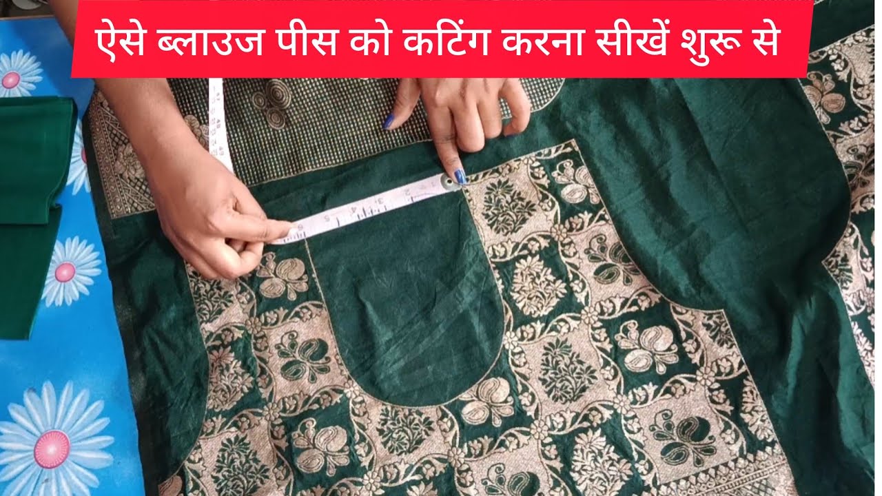 अस्तर ब्लाउज कटिंग करना सीखें शुरू से 👆