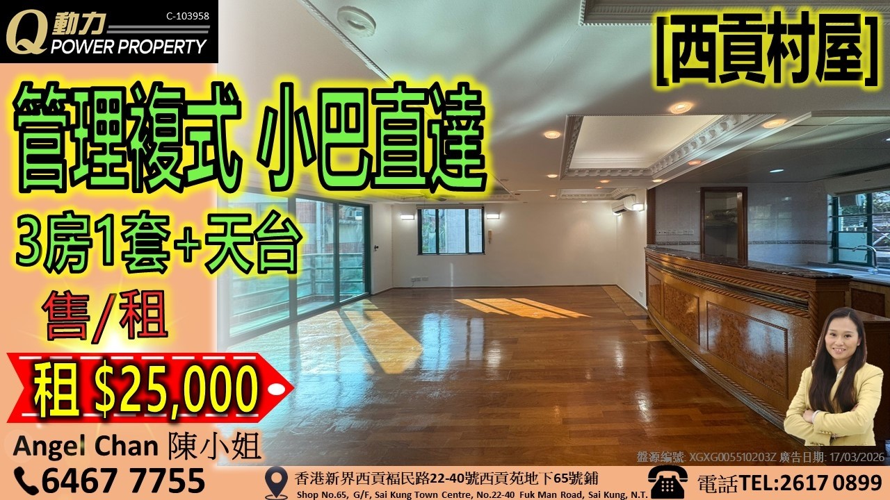 [租] 西貢村屋💲25K/2.5萬︱3房1套+天台🚪 管理天台🚌小巴直達︱西貢Q動力｜Angel Chan睇樓團｜西貢地產｜西貢Q POWER｜西貢睇樓｜專營西貢｜西貢代理｜西貢別墅｜西貢村屋V797