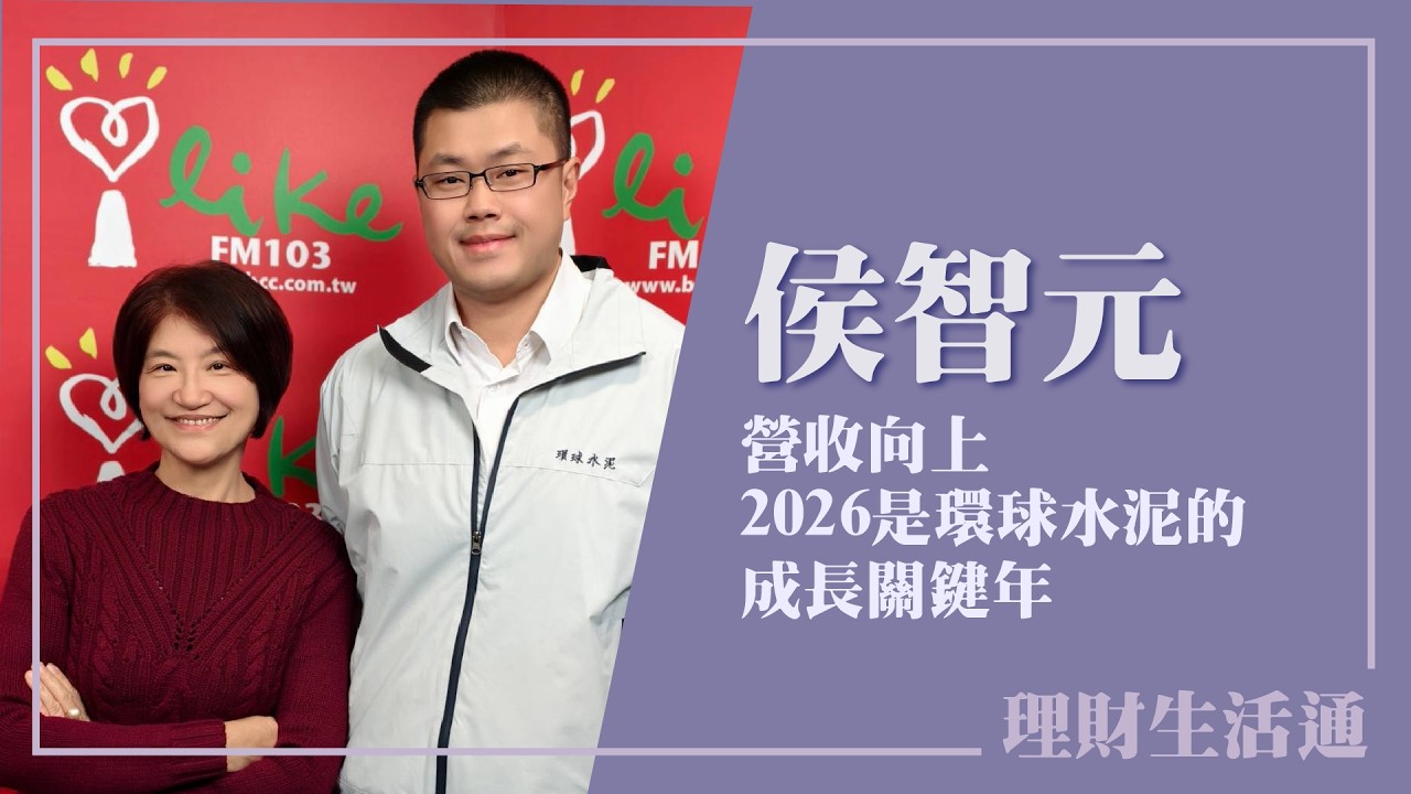 【營收向上 2026是環球水泥的成長關鍵年】專訪 環球水泥營運長 侯智元｜理財生活通 2026.02.11