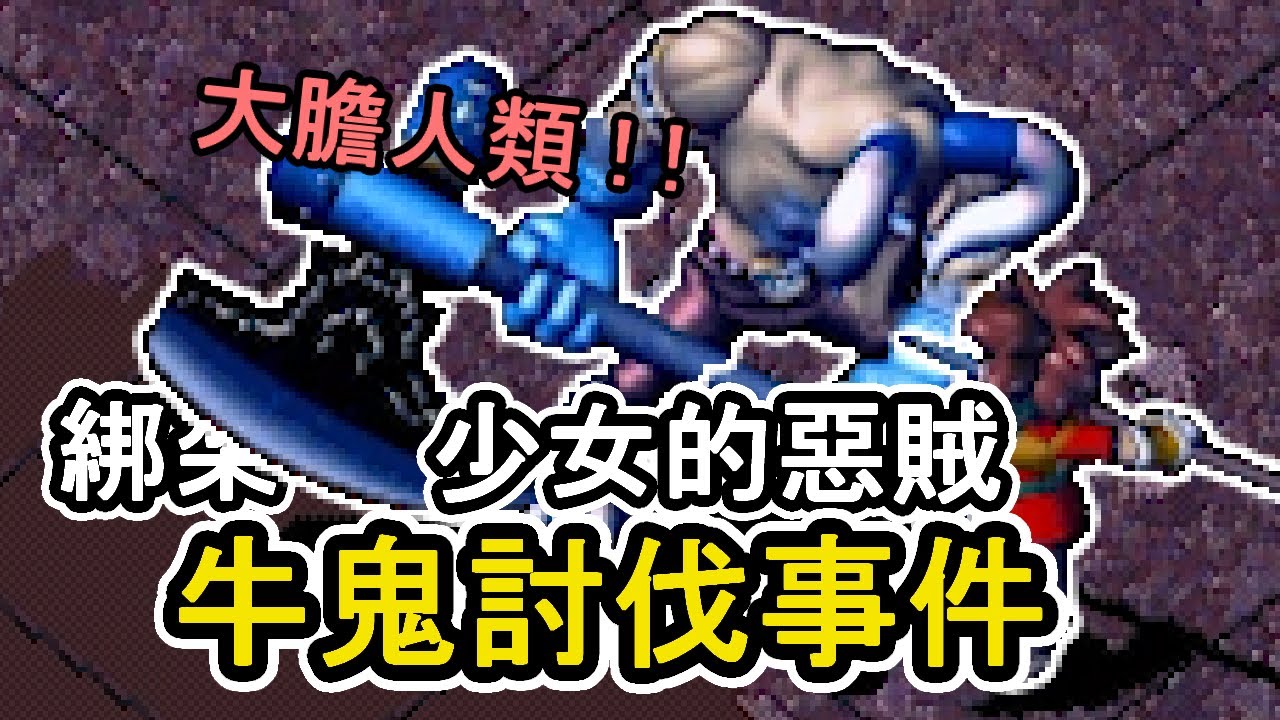 綁架少女的惡賊，令人恐懼的存在，牛鬼討伐事件【魔力寶貝：永恆初心 Cross Gate】