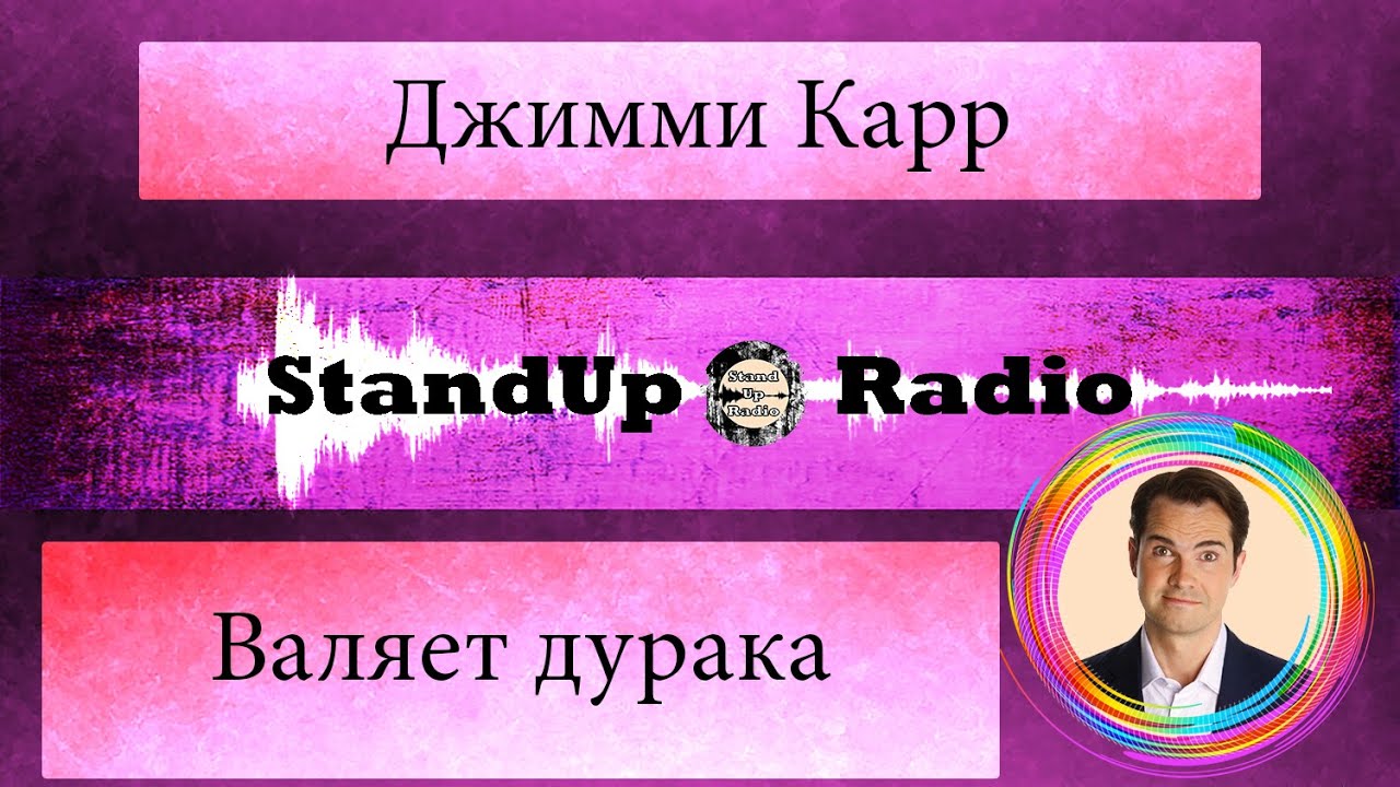 Джимми Карр - Валяет дурака