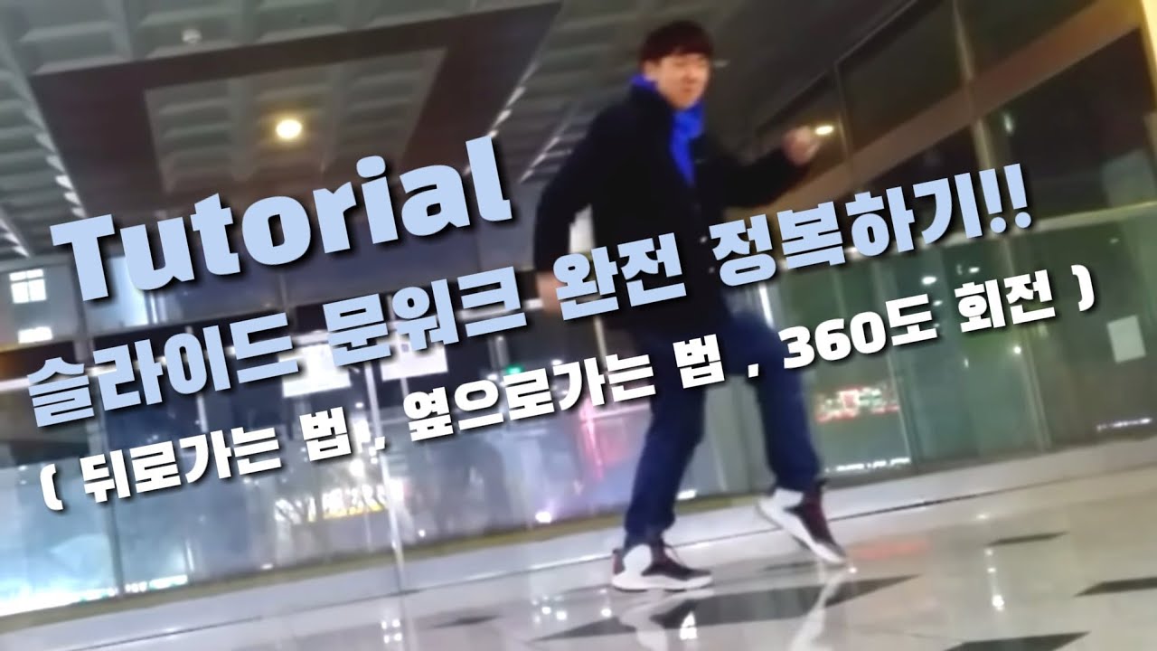 (Tutorial) 문워크 완전 정복하기! 슬라이드 문워크 하는 법 how to slide moonwalk