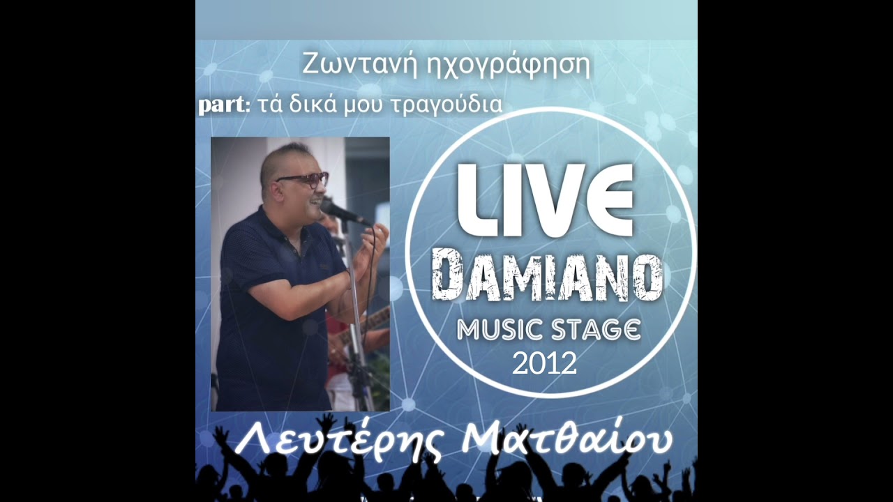 Live 2012: Λευτέρης Ματθαίου Lefteris Matheou.. Τά δικά μου Τραγούδια..