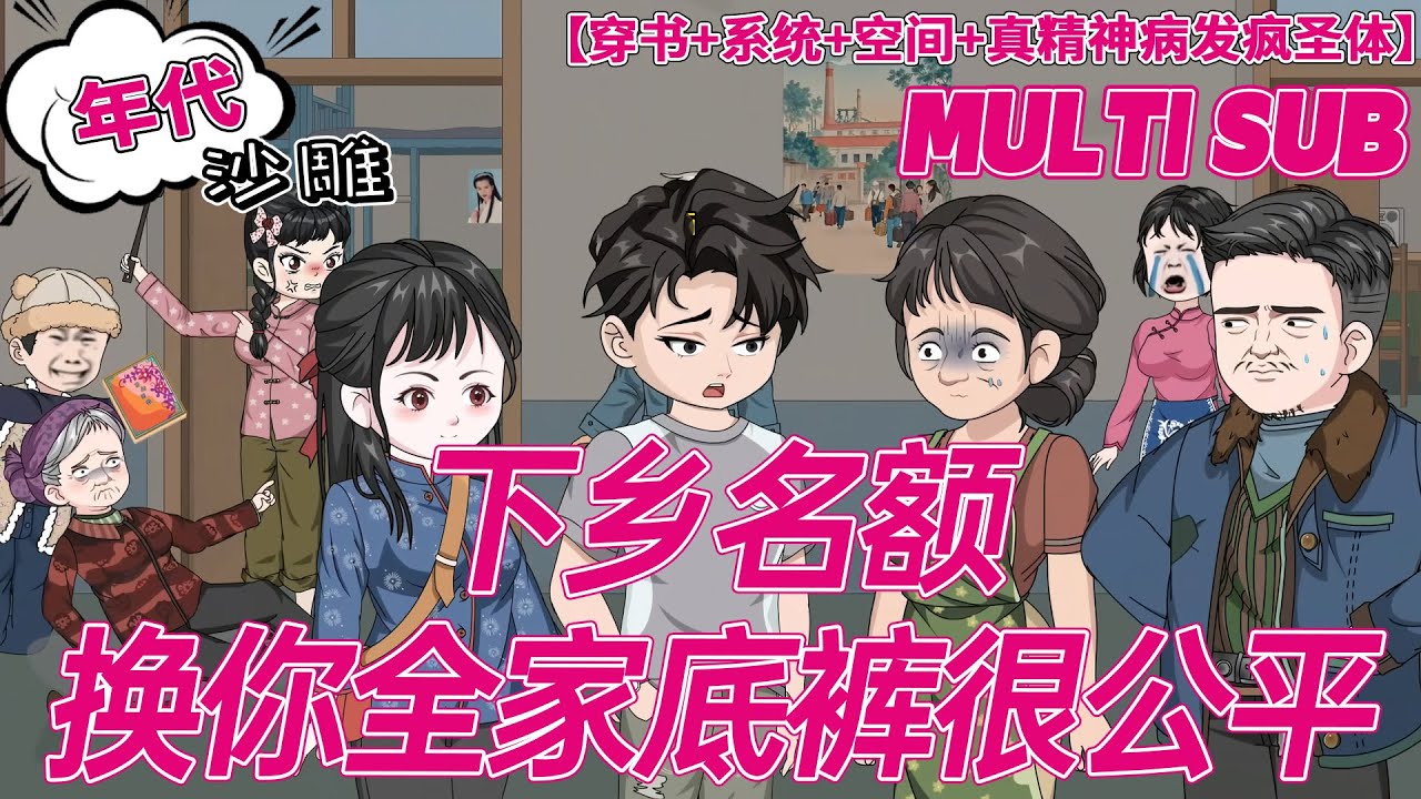 💕更新【穿书动画】《下乡名额换你全家底裤很公平》 祝灼华穿成怀孕还被未婚夫送进精神病院反省的恶毒女配。#沙雕剧情 #小说改编 #搞笑 #bdhm #爽文