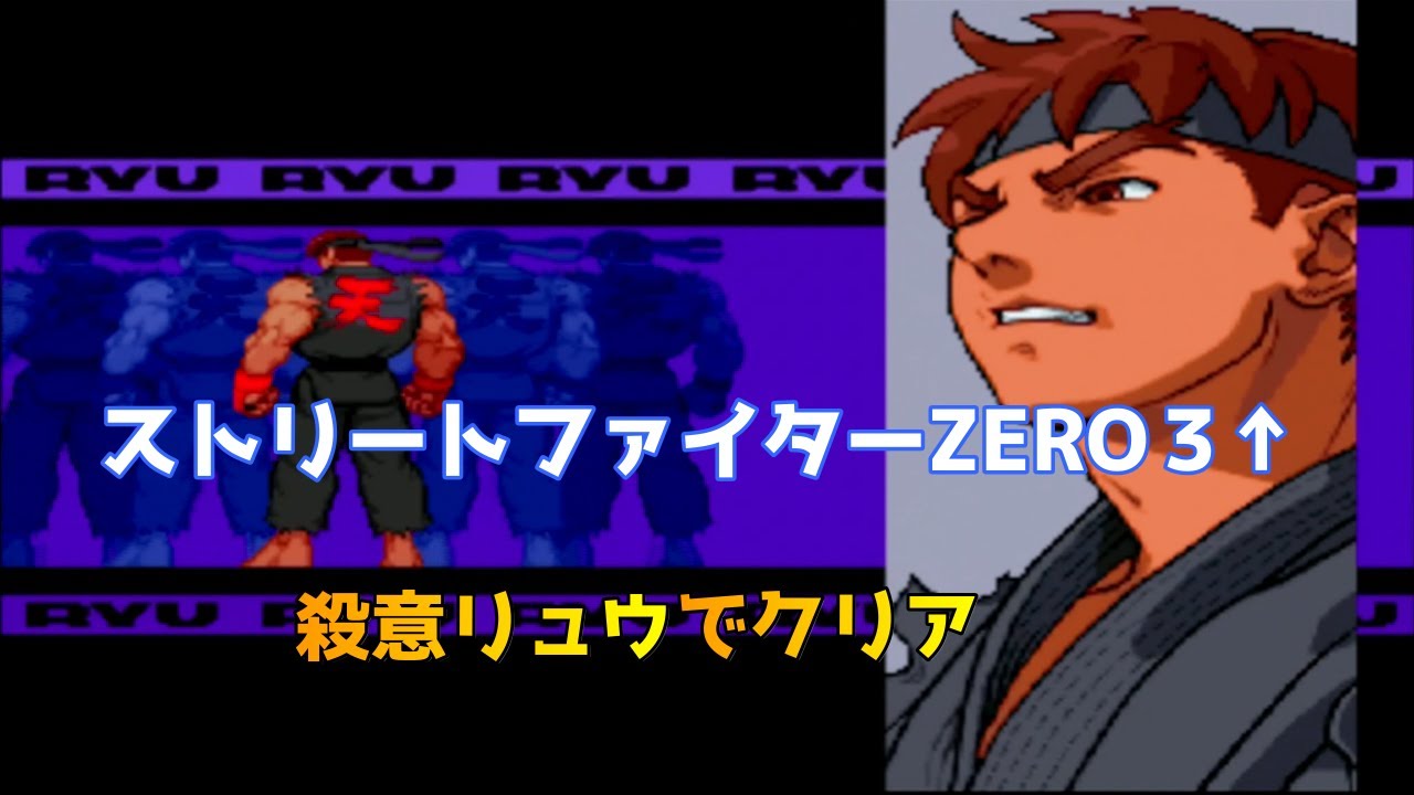 Street Fighter ALPHA 3 UPPER(ZERO3↑)Evil Ryu clear/ストリートファイターZERO3↑ (アッパー) 殺意リュウ クリア
