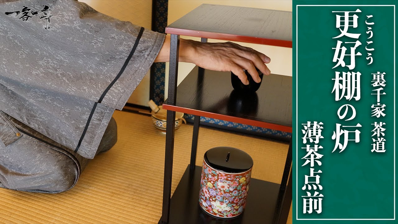 【更好棚】炉 薄茶点前の手順｜茶人 松村宗亮の一客一亭