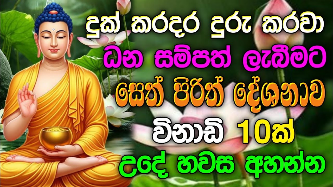 seth pirith (සෙත් පිරිත්) sinhala - සියලු දෝශයන් නසන සෙත් පිරිත් දේශනාව | pirith sinhala