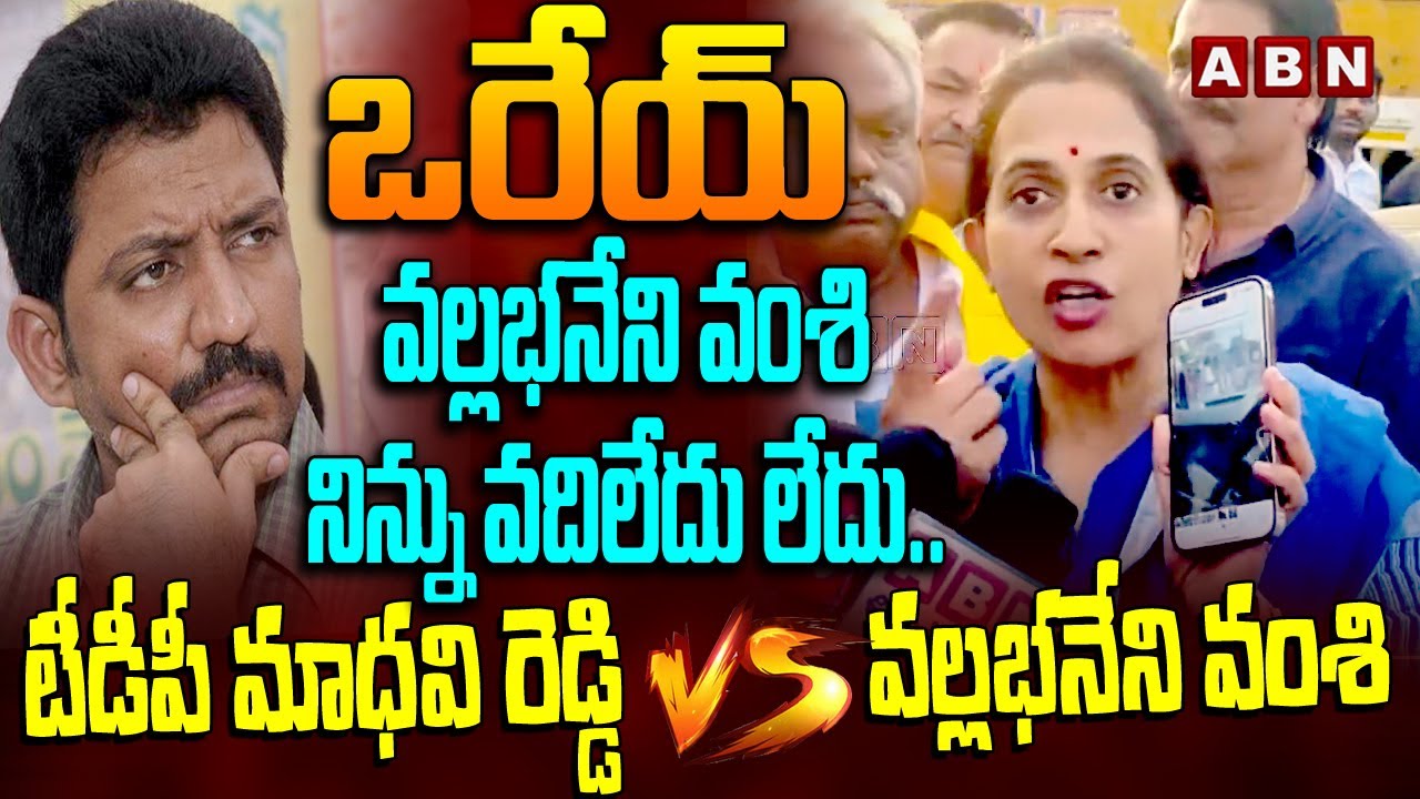ఒరేయ్  వల్లభనేని వంశి నిన్ను వదిలేదు లేదు .. Madhavi Reddy Vs Vallabhaneni Vamsi Followers ||| ABN