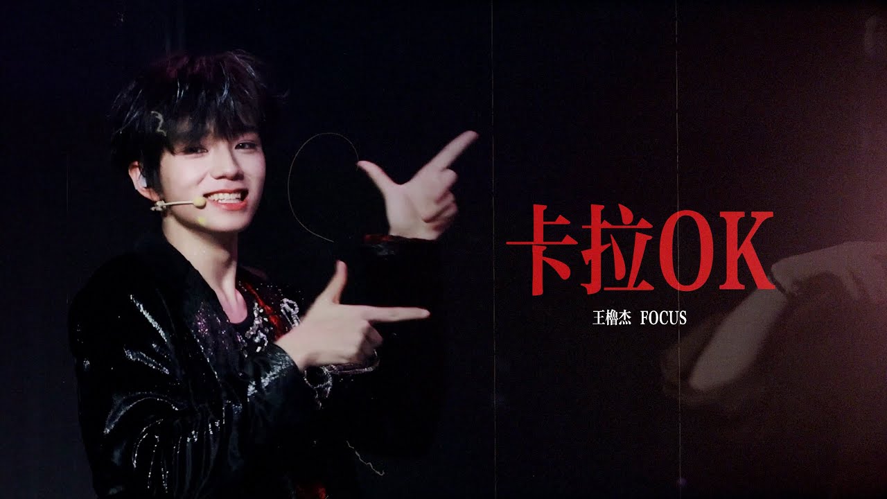 【王橹杰FOCUS | 4K直拍】 卡拉OK