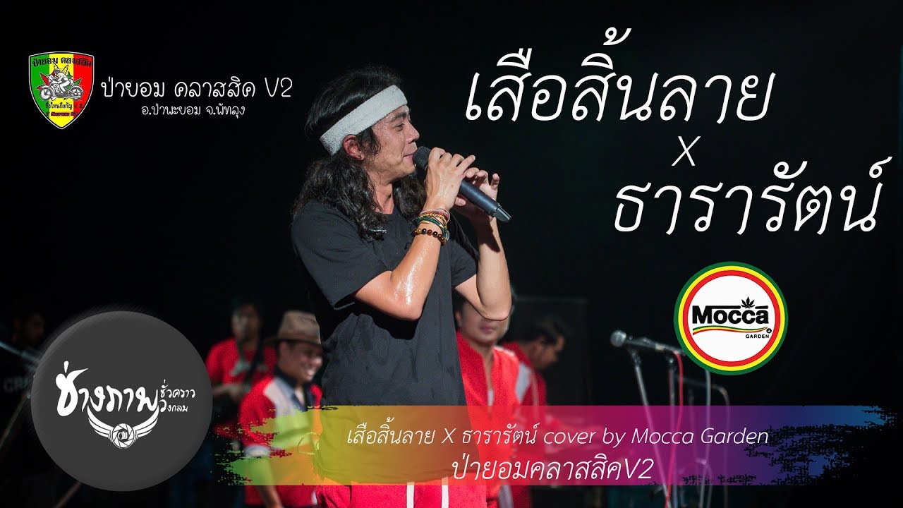 เสือสิ้นลาย X ธารารัตน์ | Cover by Mocca Garden @ ป่ายอมคลาสสิคV2