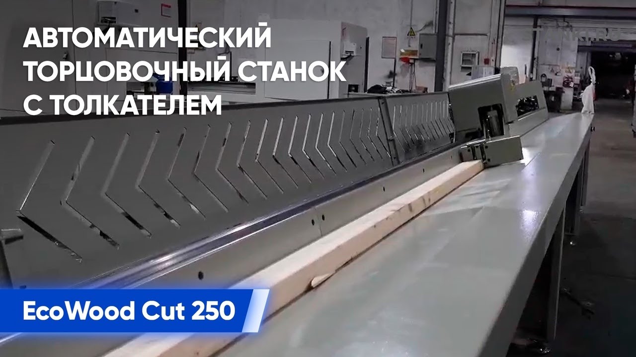 Торцовка на автоматическом торцовочном станке с толкателем EcoWood Cut 250