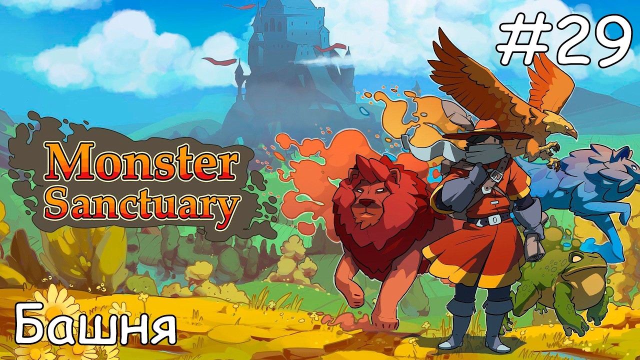 #29 Заброшенная башня - Прохождение Monster Sanctuary