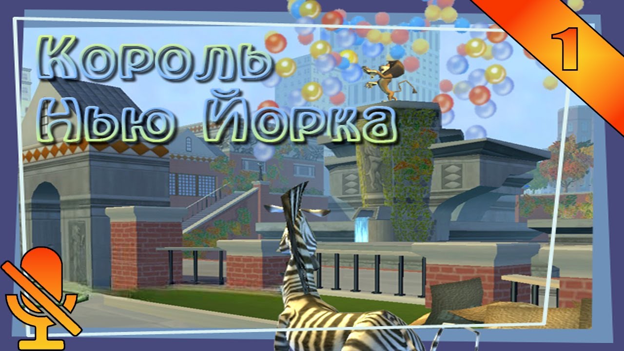 Король Нью Йорка◥ Мадагаскар #1 (Без Комментариев)