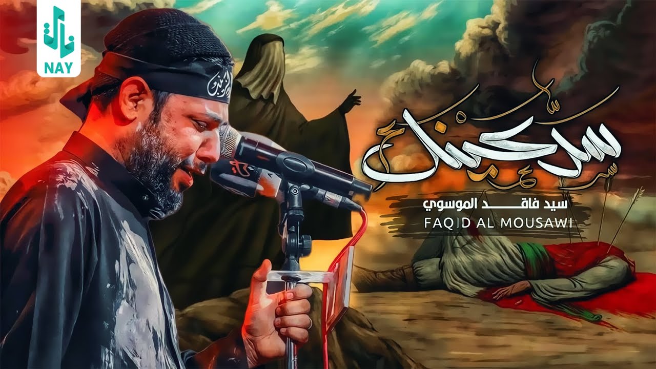متعبينك | سيد فاقد الموسوي | 1445 هـ