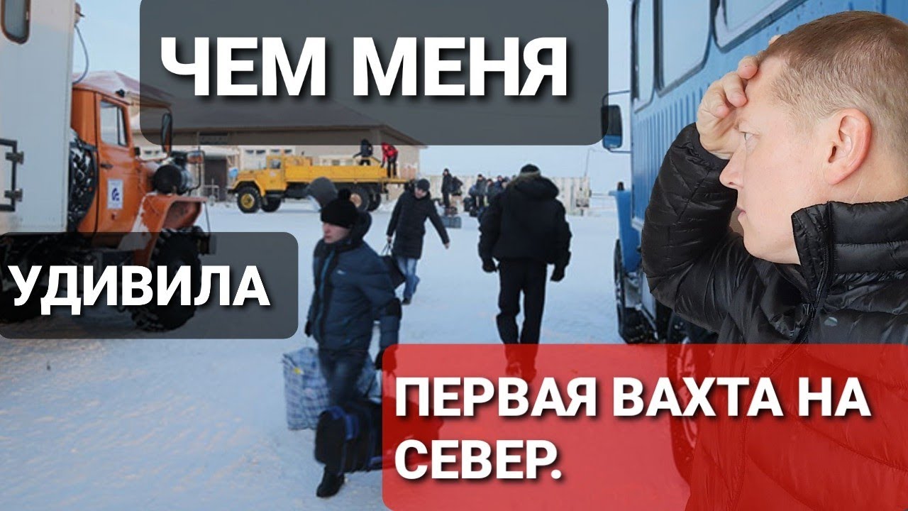 Что меня удивило когда я впервые поехал на вахту(Вахта Север)