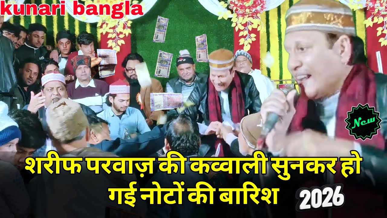 Shareef parwaaz ki nai qawwali |शरीफ परवाज़ की कव्वाली सुनकर हो गई नोटों की बारिश|kunari bangla 2026