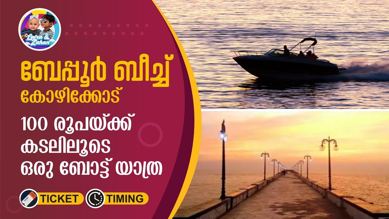പുത്തന്‍ മാറ്റങ്ങളുമായി ബേപ്പൂര്‍ ബീച്ച് I Beypore Beach Kozhikode I Shikara & Speed Boat,  Calicut