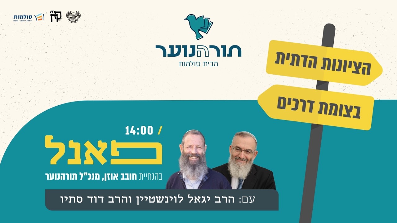לאן הולכת הציונות הדתית? מפגש בין הרב סתיו לרב לוינשטיין | בהנחיית חובב אוזן מנכ