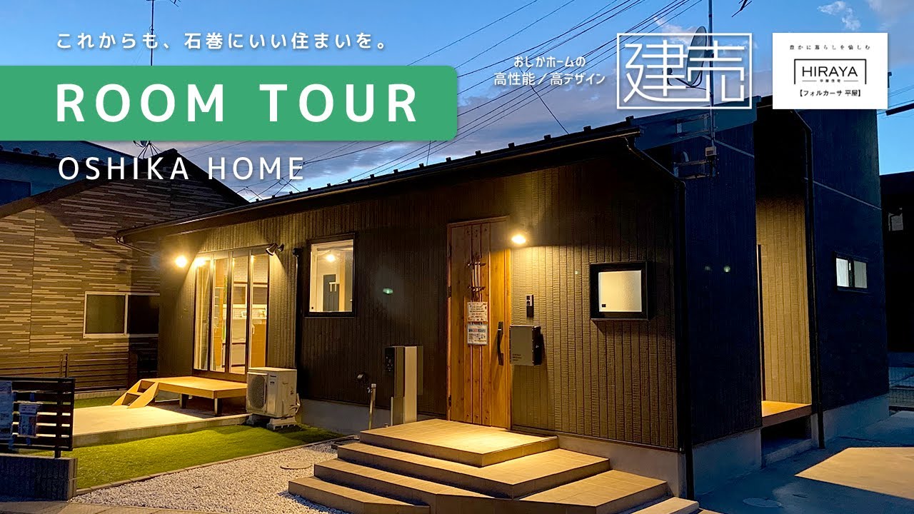 石巻ワンランク上の建売【平屋　ルームツアー】ロフトのある家、ヴィンテージスタイルでおしゃれな暮らしを！