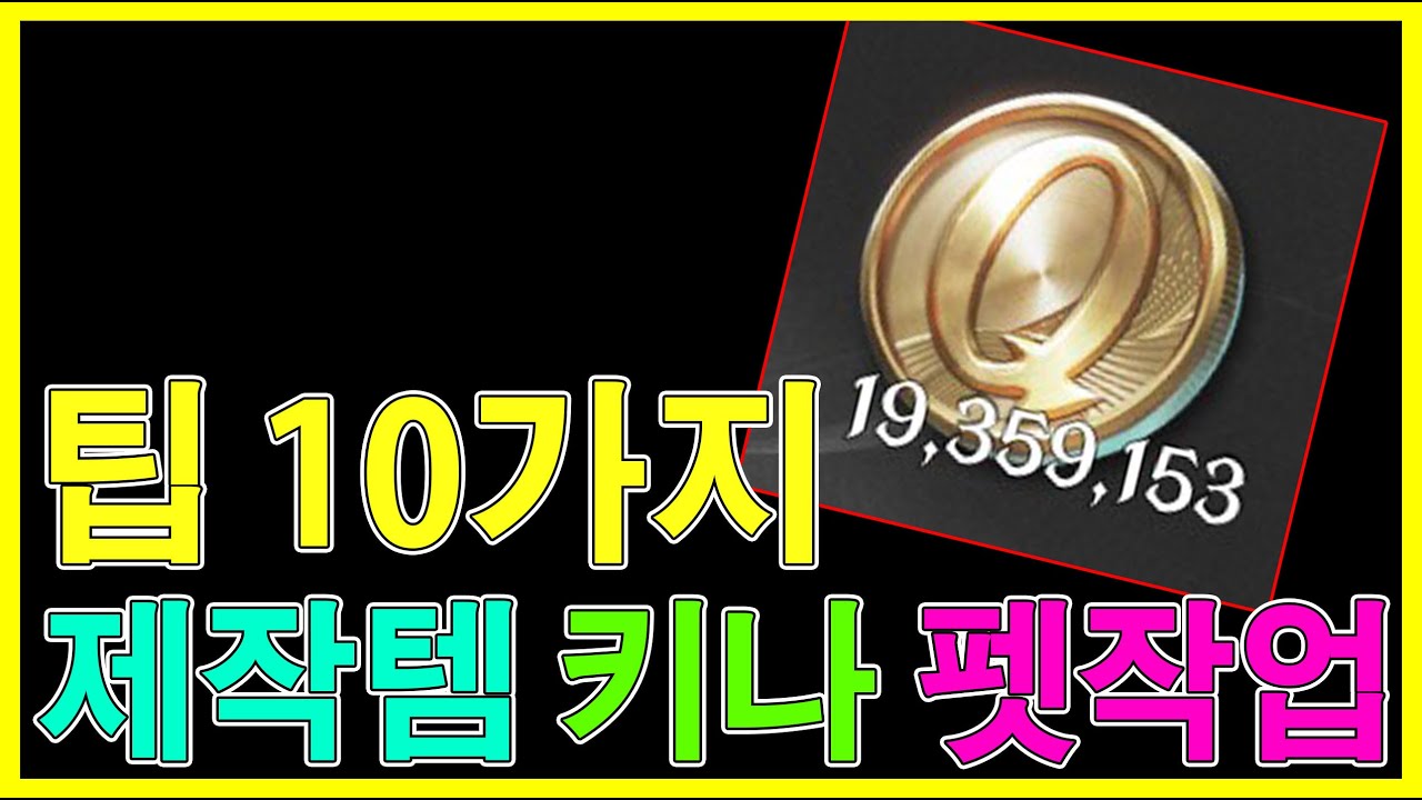 아이온2 월정액 무자본 소소한 팁 10가지 - 제작템, 던전 충전권, 펫작업 위력, 키나 등등