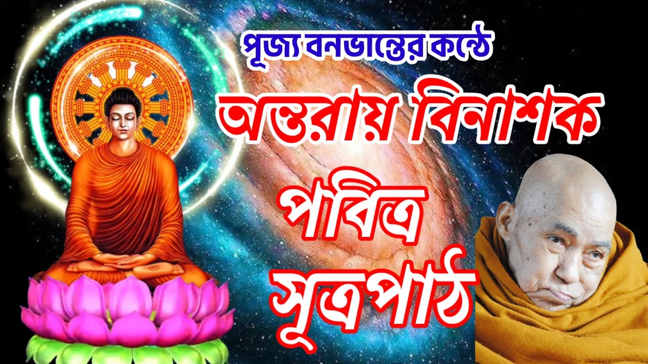অন্তরায় বিনাশক পবিত্র সূত্রপাঠ || মহামঙ্গল পরিত্রাণ || পূজ্য বনভান্তে || Paritta sutta ||
