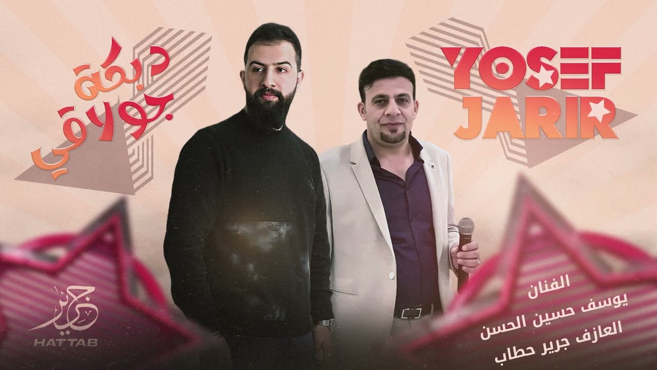 دبكة جولاقية جديدة 2025 | الفنان يوسف حسين الحسن والعازف جرير حطاب