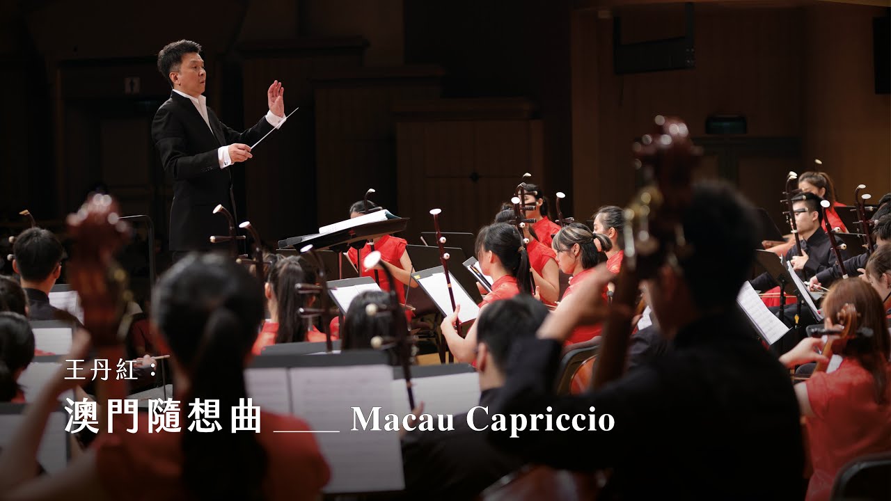 《澳門隨想曲》Macau Capriccio｜王丹紅 曲｜指揮/劉江濱