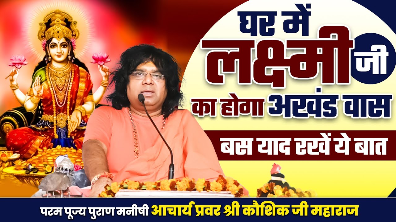 घर में लक्ष्मी जी का होगा अखंड वास बस याद रखें ये बात | Acharya Shri Kaushik Ji Maharaj