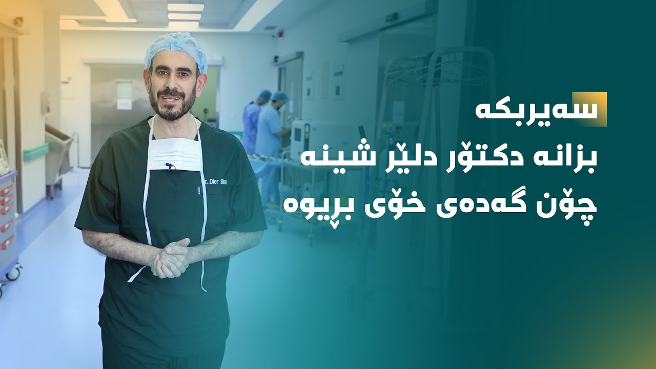 📌سەیرکە ڕۆژێک دوای نەشتەرگەری بڕینی گەدە بۆ خۆی، چەند  نەشتەرگەری بۆ چارەخوازان