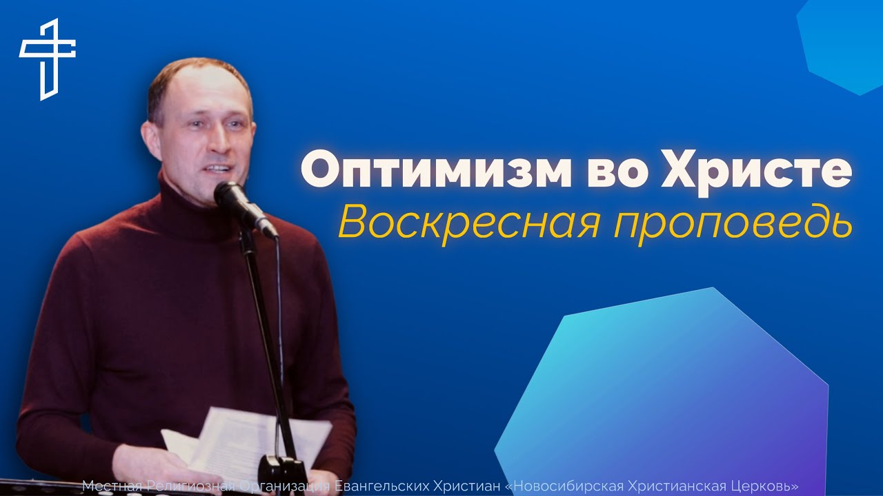 Оптимизм во Христе | Воскресная проповедь