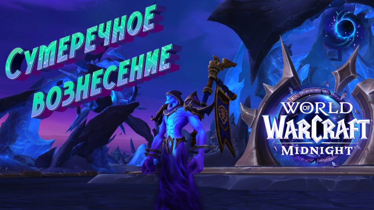 СУМЕРЕЧНОЕ ВОЗНЕСЕНИЕ - ПОДРОБНЫЙ ГАЙД НА ИГРОВОЕ СОБЫТИЕ ПРЕПАТЧА К MIDNIGHT ДЛЯ WORLD OF WARCRAFT