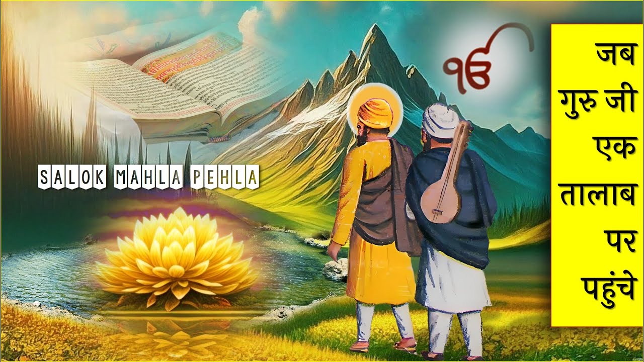 पानी बिन सब जल जाएगा - Sri Guru Nanak Sahib Ji
