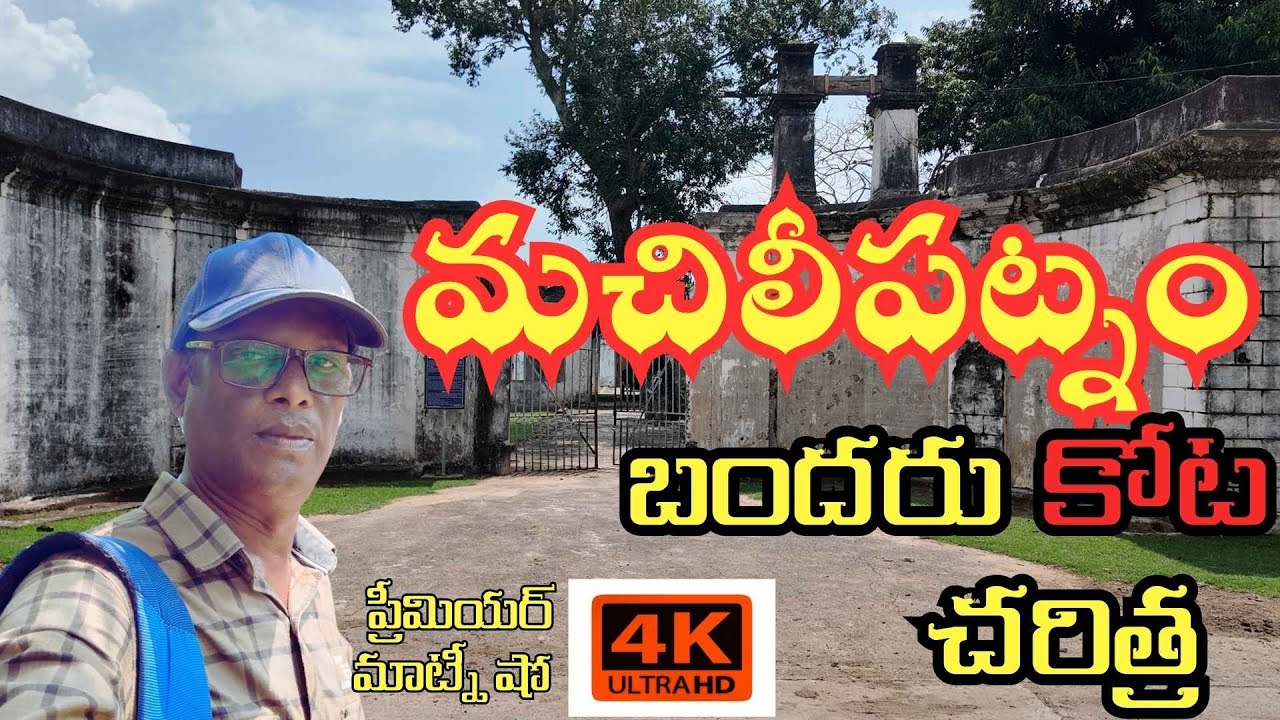 బందరు కోట చరిత్ర, మచిలీపట్నం. |History of Bandar Kota, Machilipatnam|
