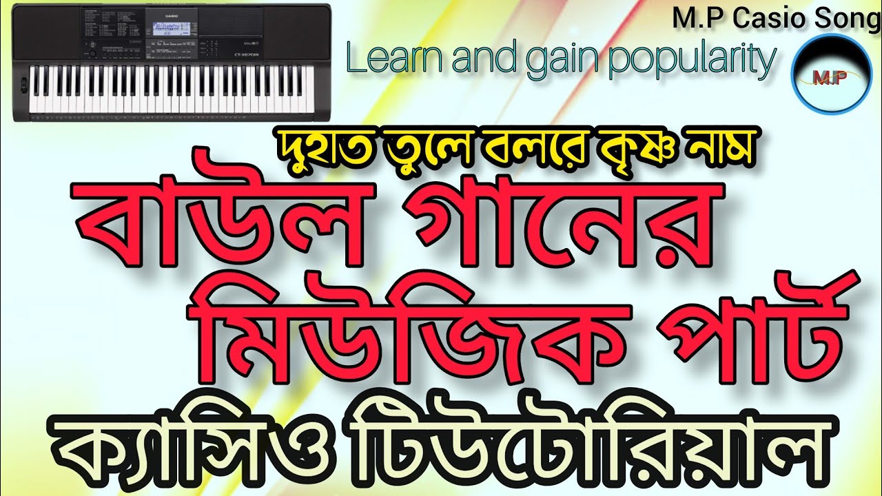 দুহাত তুলে বলরে কৃষ্ণ নাম পার্ট মিউজিক টিউটোরিয়াল//Duhat tule bol re Krishna nam