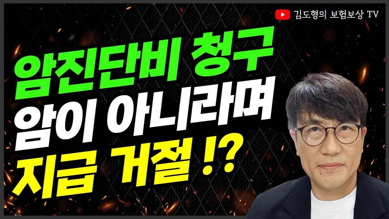 암진단비 보험 청구 보험금 지급거절 상피내암 제자리암 경계선종양 경계성종양 보험회사조사 보험회사의료자문 진단서 소견서 발급 암보험금전문 손해사정사 김도형의 보험보상 tv C코드