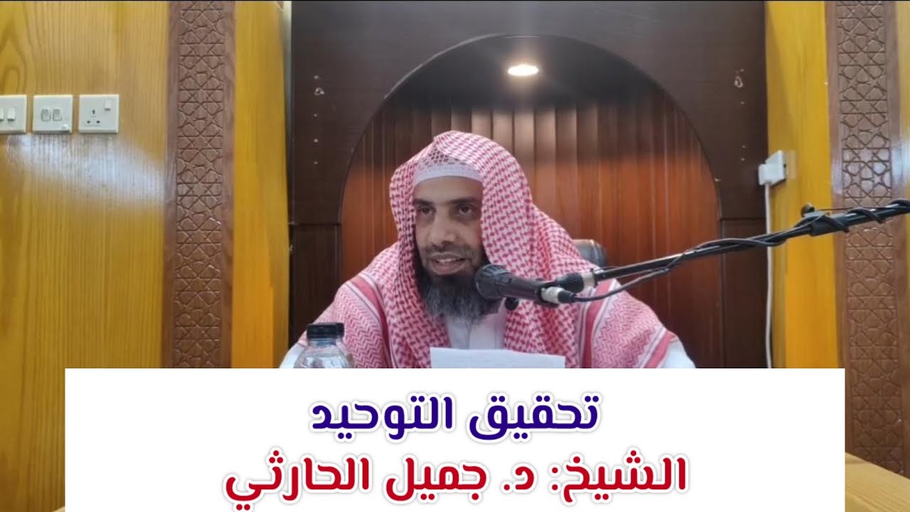 تحقيق التوحيد . الشيخ د. جميل الحارثي